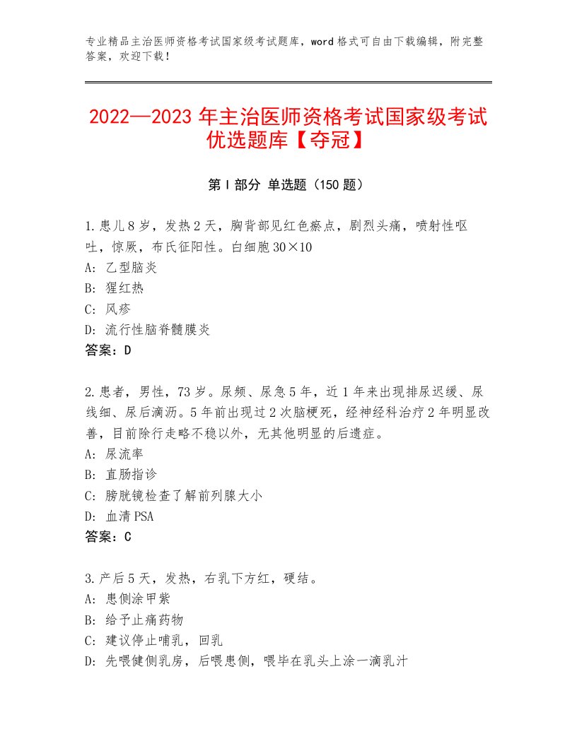 2023—2024年主治医师资格考试国家级考试内部题库及1套完整答案