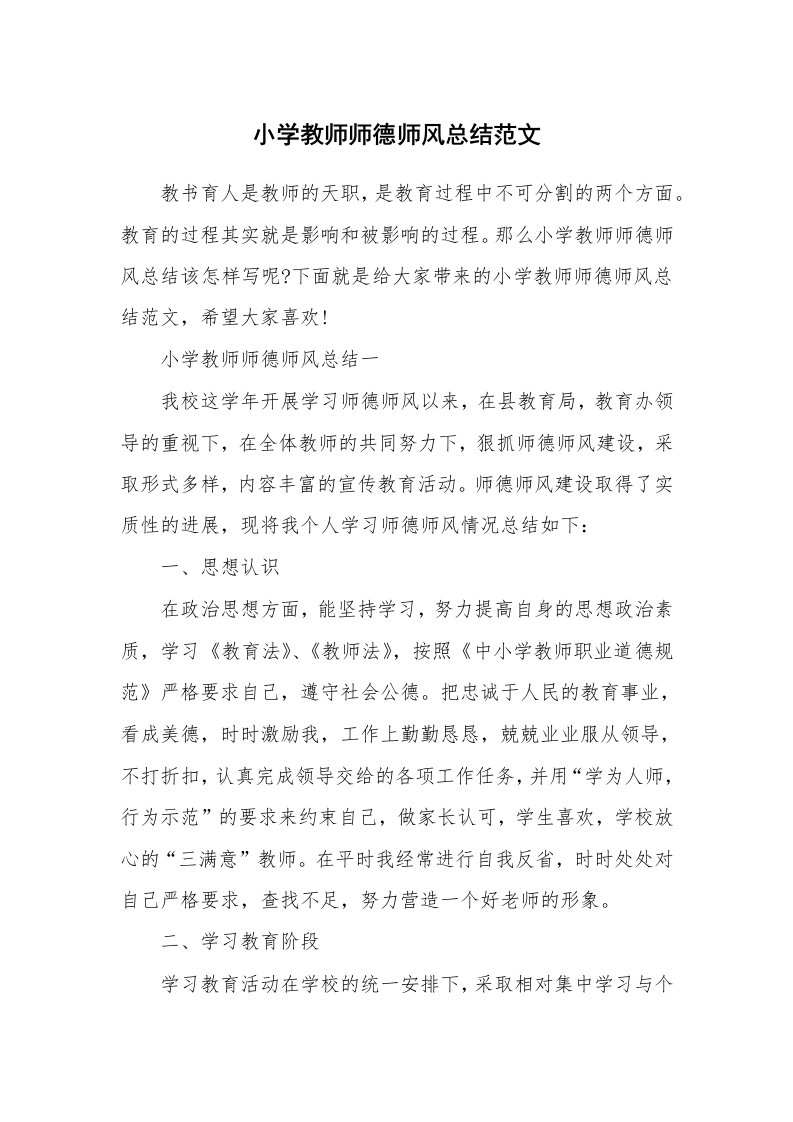 教学总结_小学教师师德师风总结范文