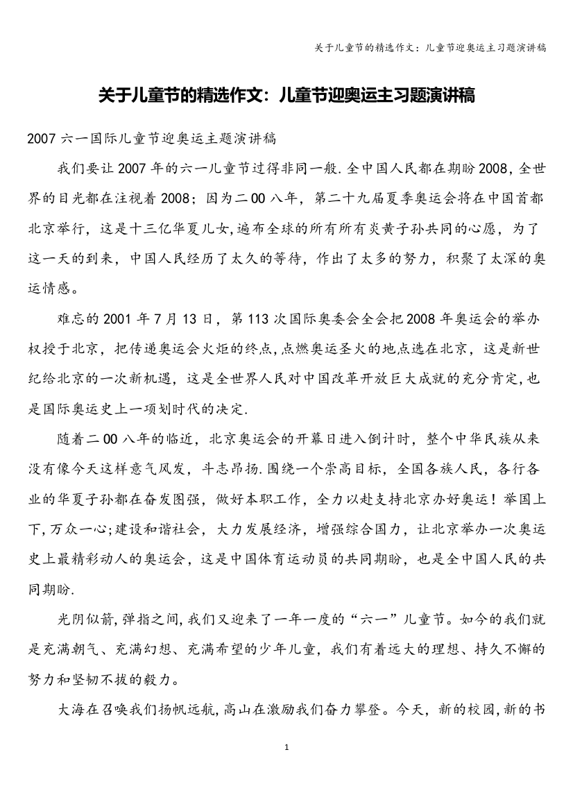 关于儿童节的精选作文：儿童节迎奥运主习题演讲稿