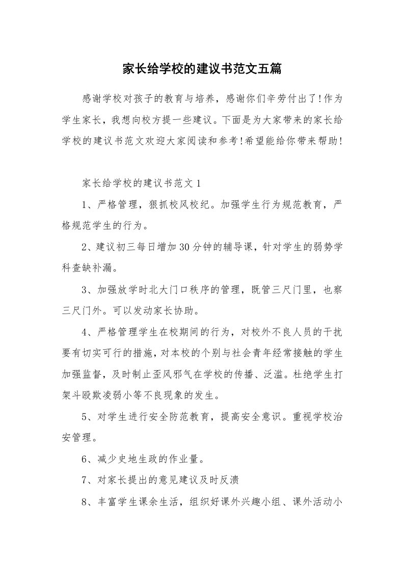 家长给学校的建议书范文五篇