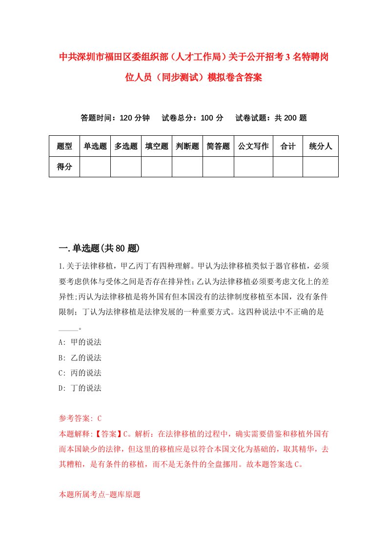 中共深圳市福田区委组织部人才工作局关于公开招考3名特聘岗位人员同步测试模拟卷含答案5