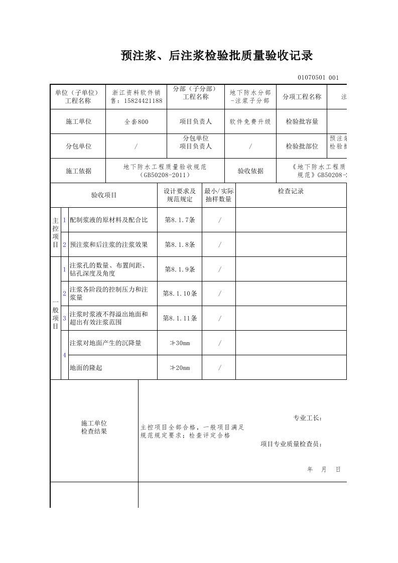 建筑工程-预注浆后注浆检验批质量验收记录