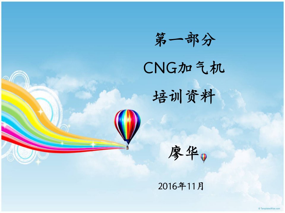 廖华CNG加气机LNG加气机培训资料