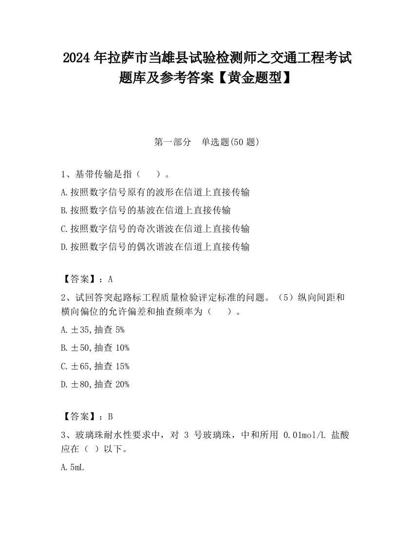 2024年拉萨市当雄县试验检测师之交通工程考试题库及参考答案【黄金题型】