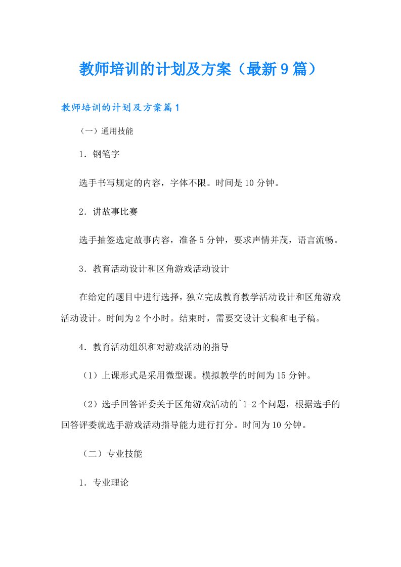 教师培训的计划及方案（最新9篇）