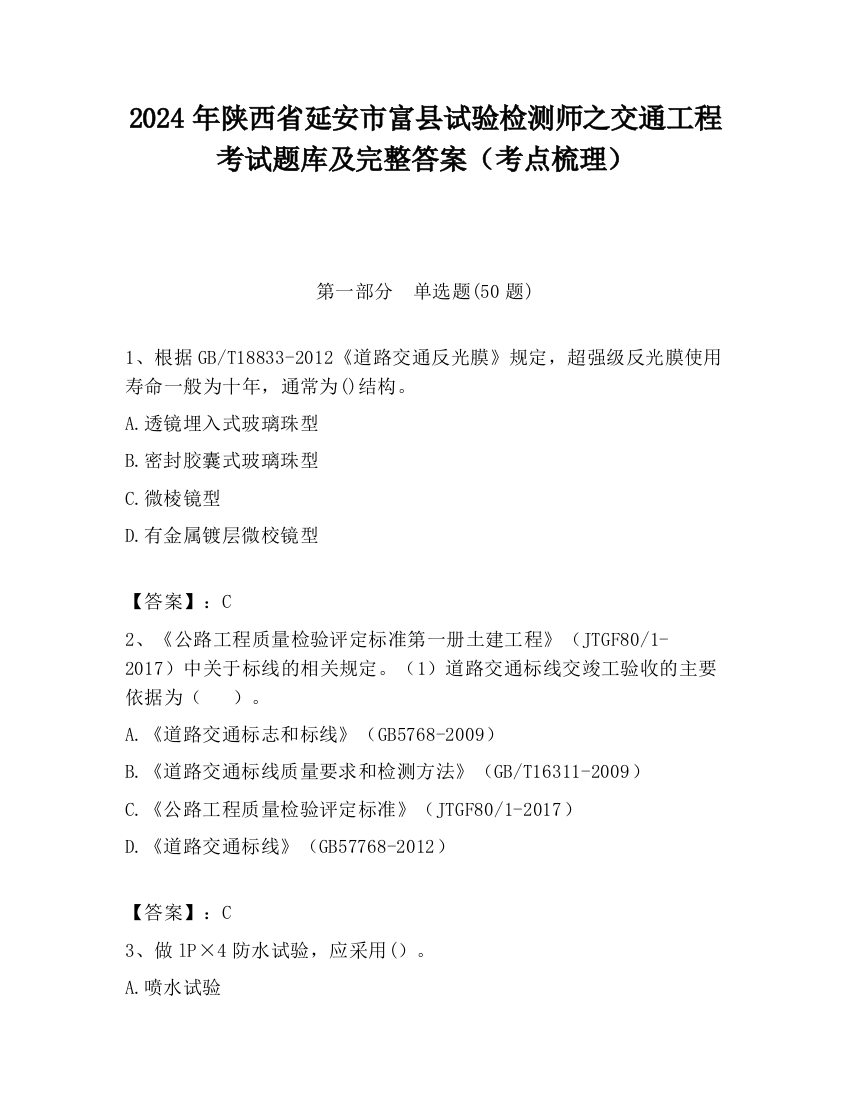 2024年陕西省延安市富县试验检测师之交通工程考试题库及完整答案（考点梳理）