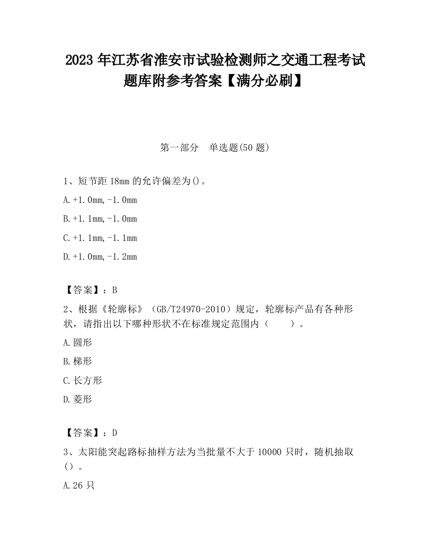 2023年江苏省淮安市试验检测师之交通工程考试题库附参考答案【满分必刷】