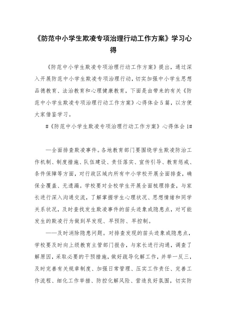 心得体会_《防范中小学生欺凌专项治理行动工作方案》学习心得