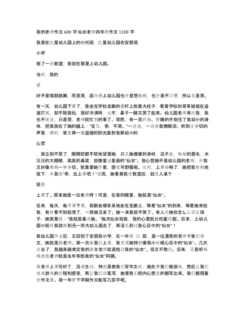 我的老师作文600字仙女老师四年级作文1100字