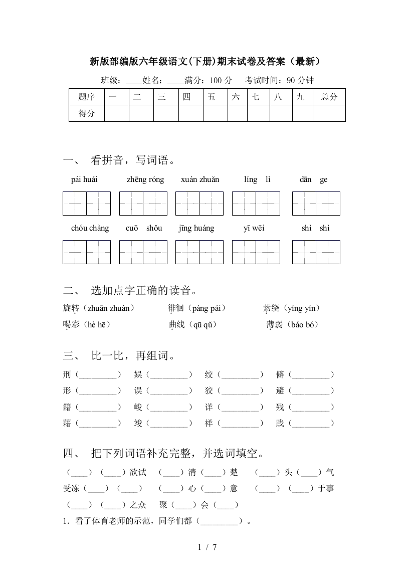 新版部编版六年级语文(下册)期末试卷及答案(最新)