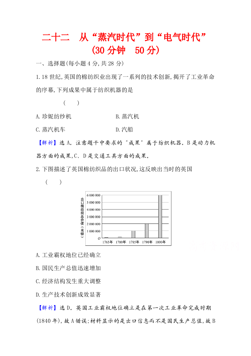 2021-2022版老教材历史人民版必修三素养评价检测：7-3从“蒸汽时代”到“电气时代”