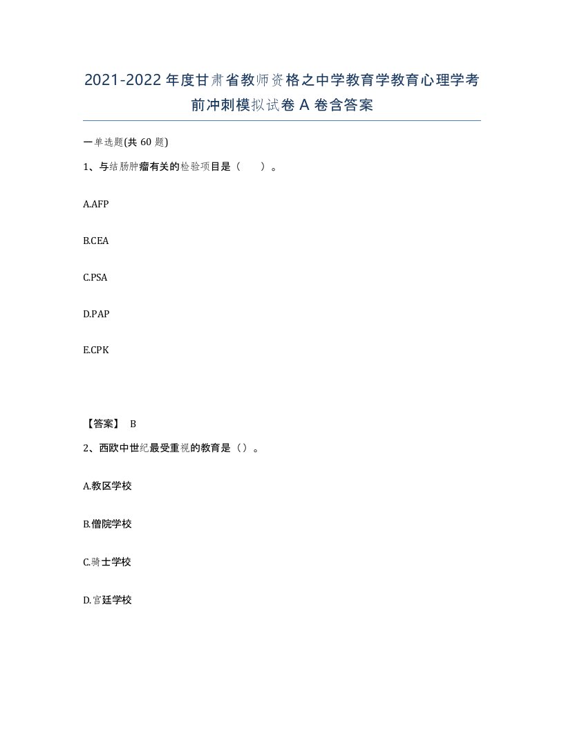 2021-2022年度甘肃省教师资格之中学教育学教育心理学考前冲刺模拟试卷A卷含答案