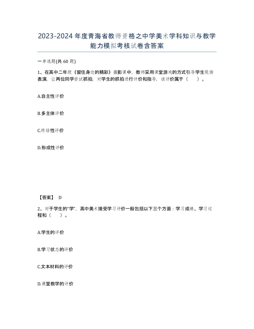 2023-2024年度青海省教师资格之中学美术学科知识与教学能力模拟考核试卷含答案