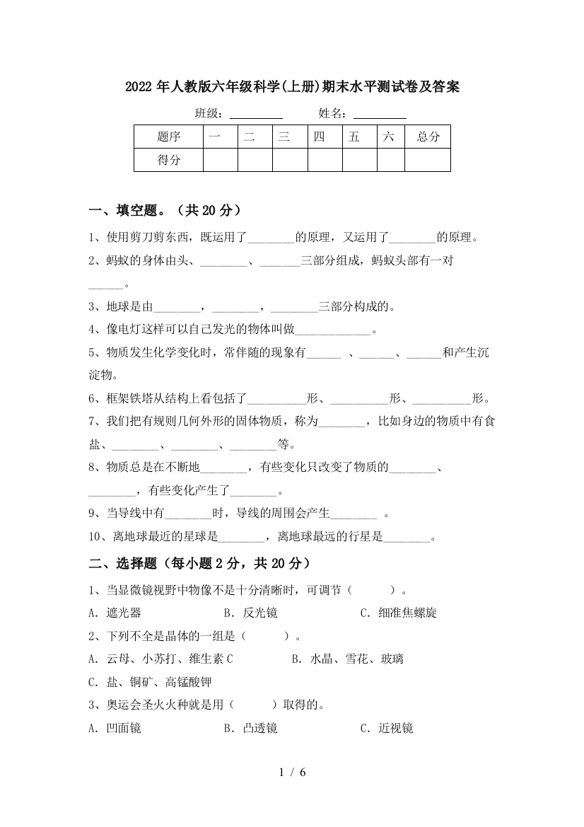 2022年人教版六年级科学(上册)期末水平测试卷及答案