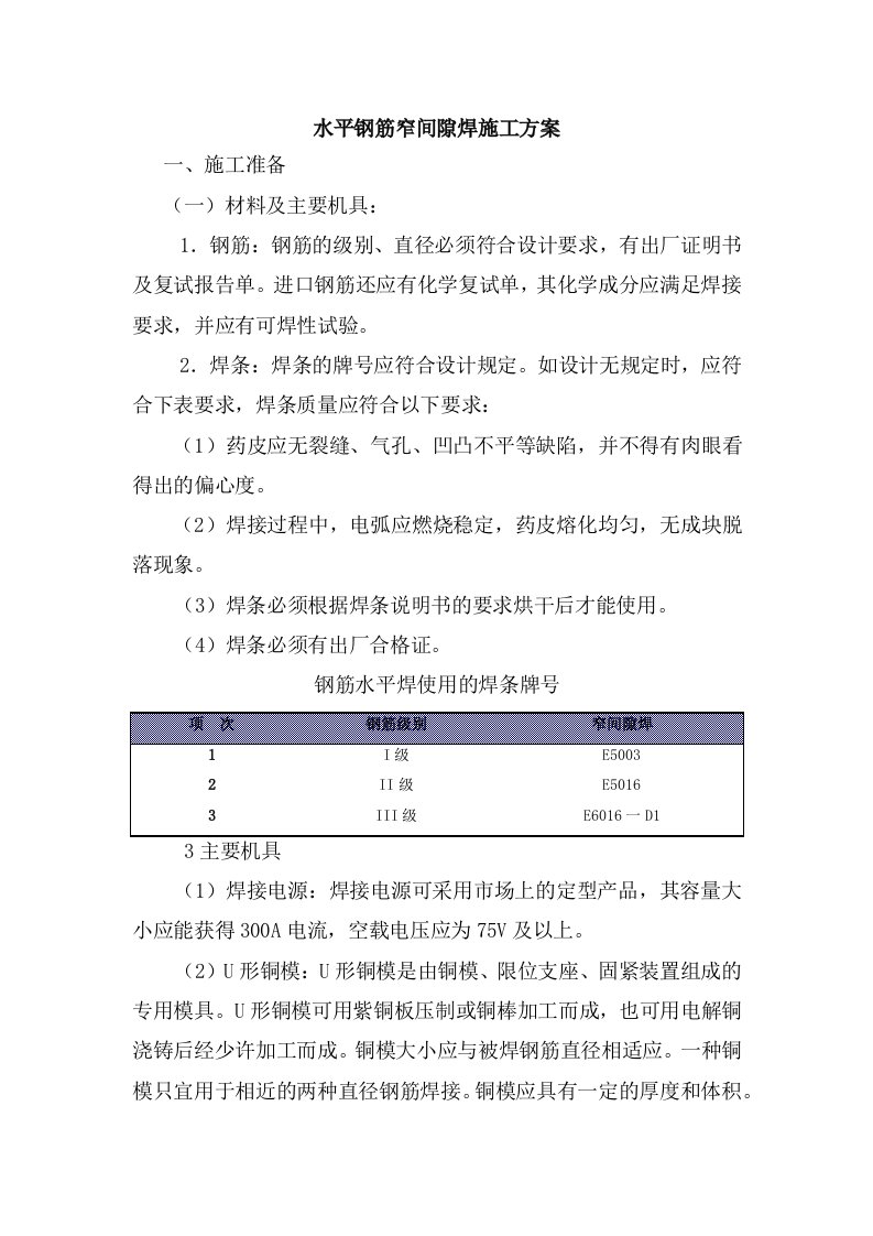 楼板水平钢筋窄间隙焊施工方案