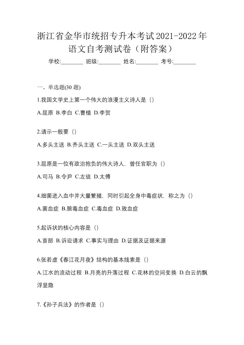 浙江省金华市统招专升本考试2021-2022年语文自考测试卷附答案