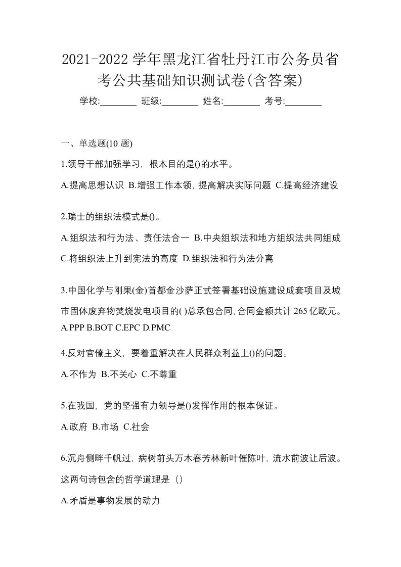 2021-2022学年黑龙江省牡丹江市公务员省考公共基础知识测试卷含答案