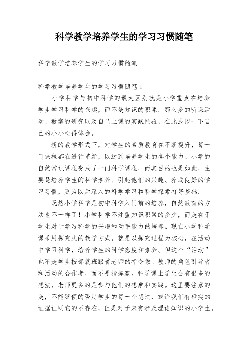 科学教学培养学生的学习习惯随笔