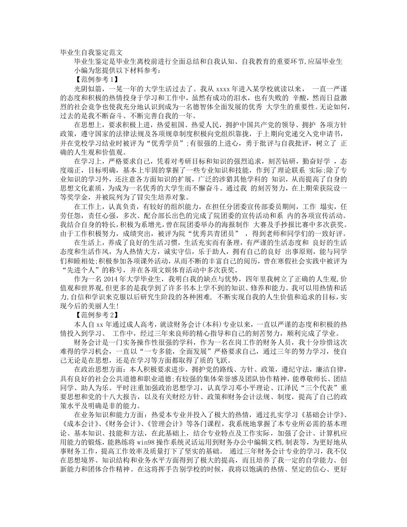 毕业自我鉴定范文