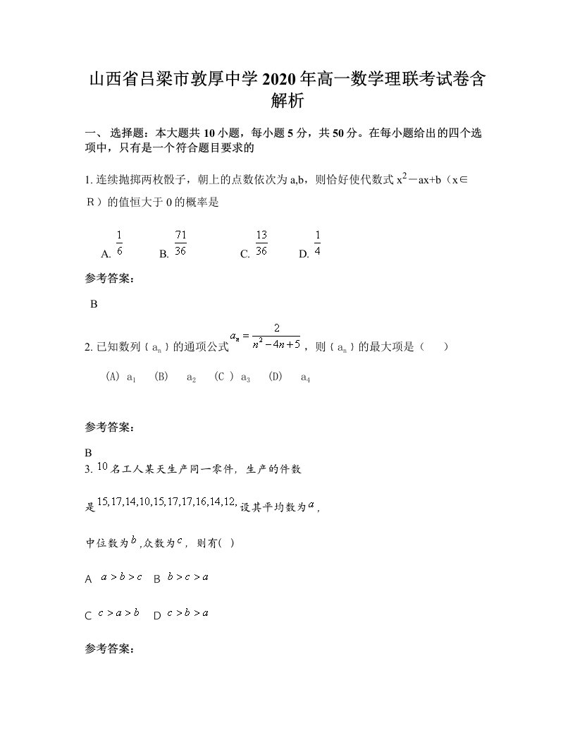 山西省吕梁市敦厚中学2020年高一数学理联考试卷含解析