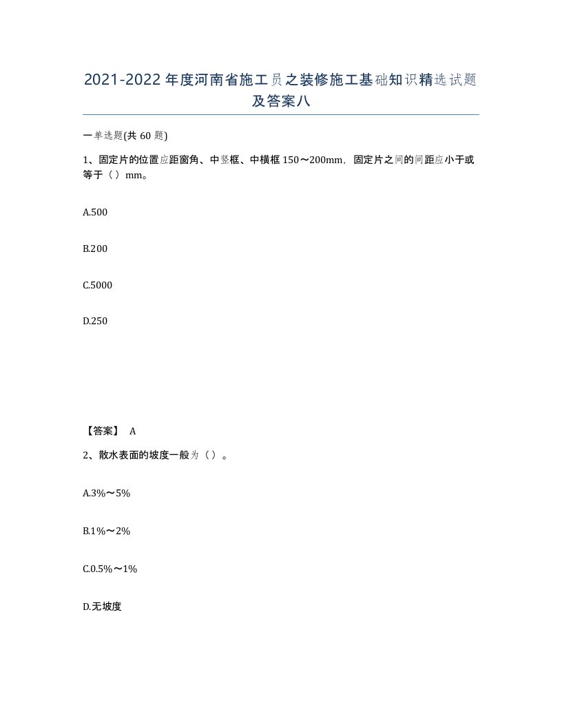 2021-2022年度河南省施工员之装修施工基础知识试题及答案八