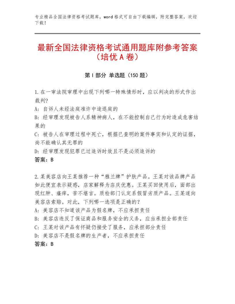 最全全国法律资格考试最新题库及参考答案（实用）