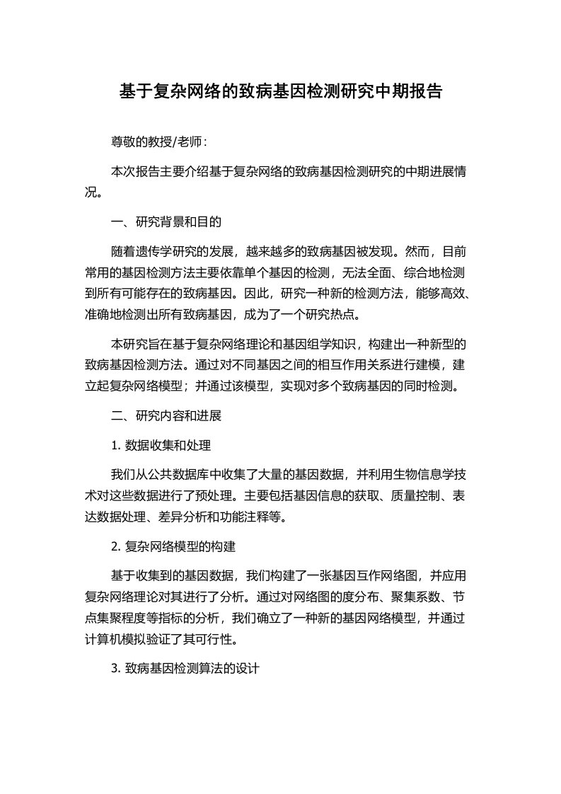 基于复杂网络的致病基因检测研究中期报告