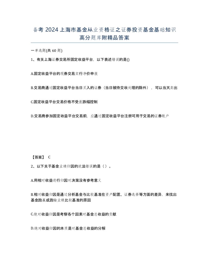 备考2024上海市基金从业资格证之证券投资基金基础知识高分题库附答案