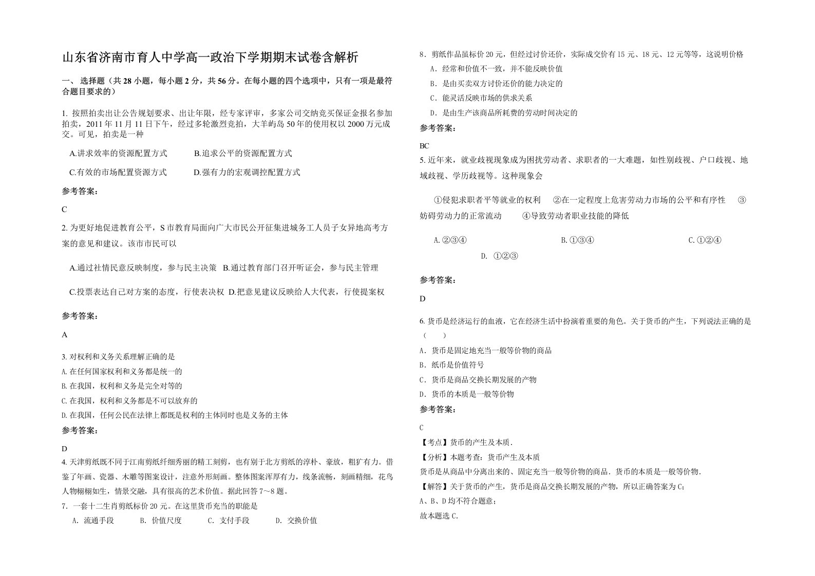 山东省济南市育人中学高一政治下学期期末试卷含解析