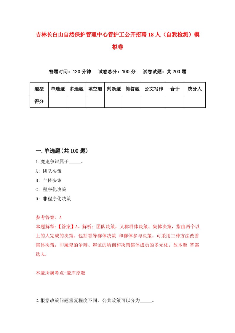 吉林长白山自然保护管理中心管护工公开招聘18人自我检测模拟卷第2期