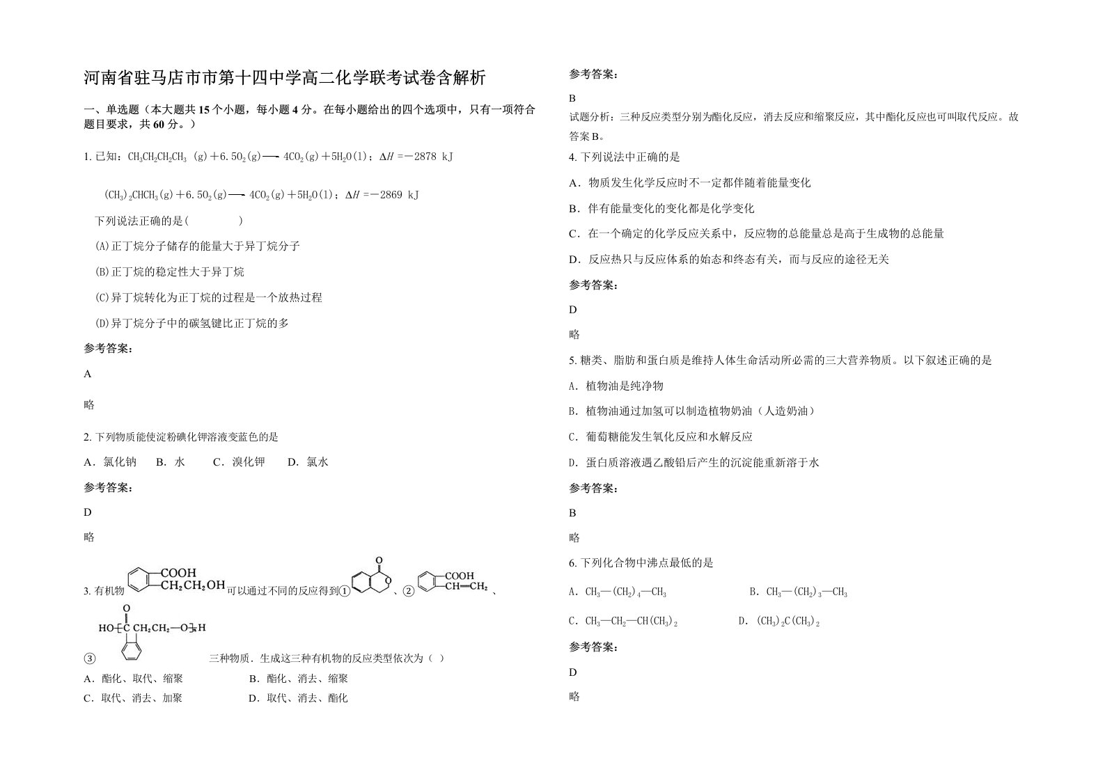 河南省驻马店市市第十四中学高二化学联考试卷含解析