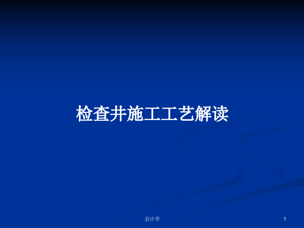 检查井施工工艺解读课程