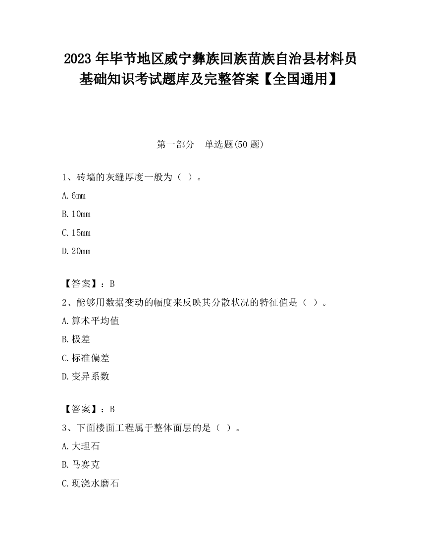 2023年毕节地区威宁彝族回族苗族自治县材料员基础知识考试题库及完整答案【全国通用】