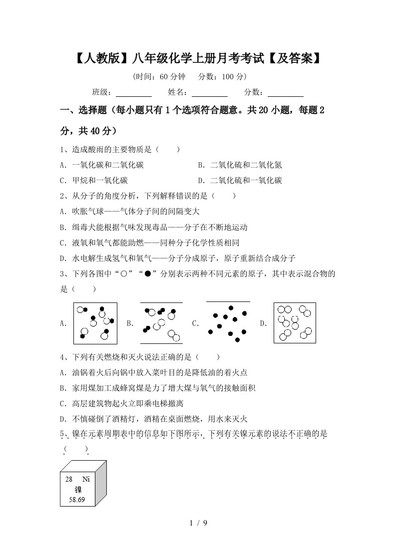 人教版八年级化学上册月考考试及答案