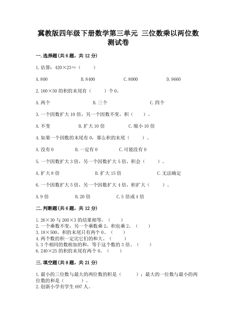 冀教版四年级下册数学第三单元-三位数乘以两位数-测试卷含答案(黄金题型)