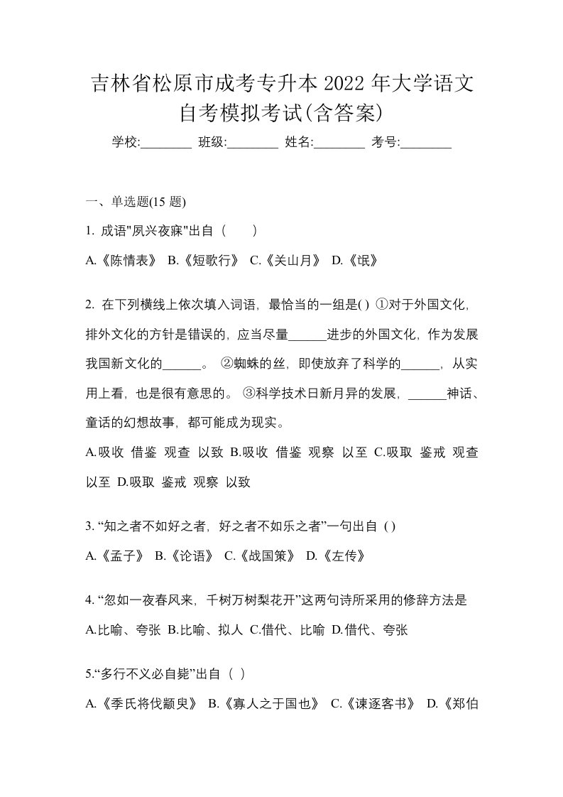 吉林省松原市成考专升本2022年大学语文自考模拟考试含答案