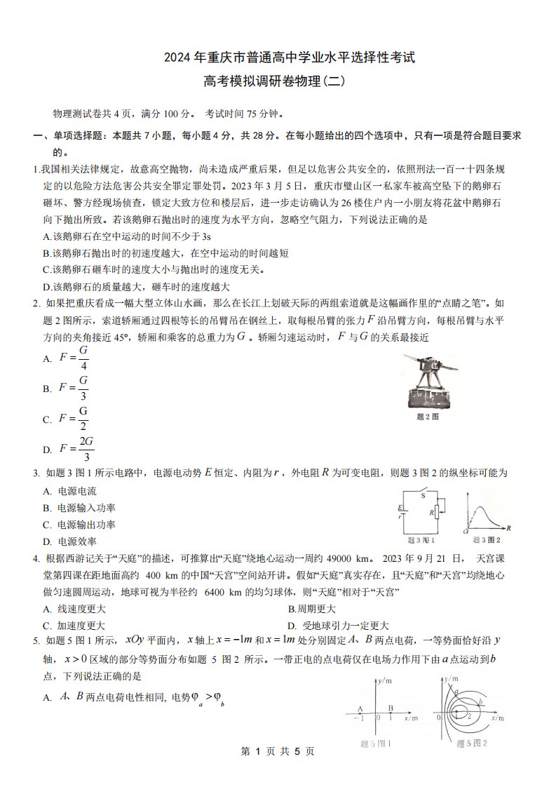 2024年重庆市高三二模物理试题及答案