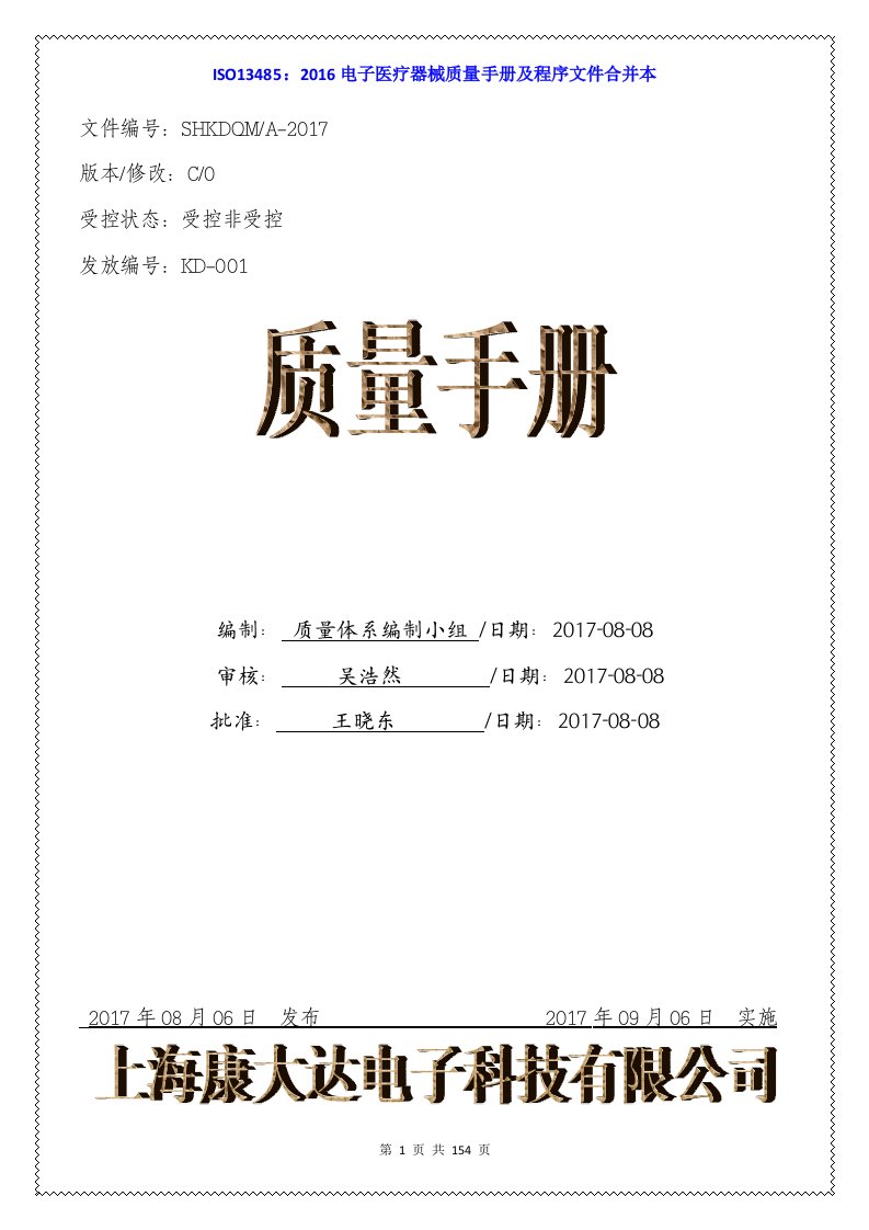 ISO13485：2016电子医疗器械质量手册及程序文件合并完整版