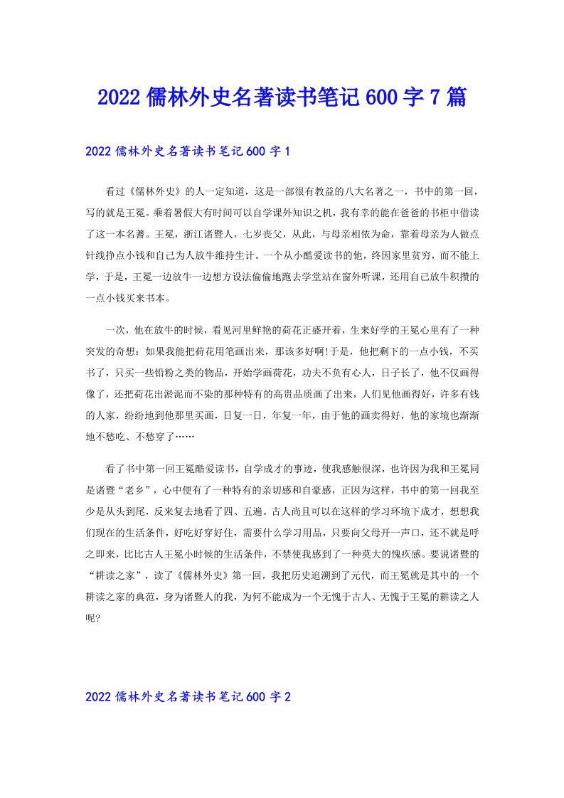 儒林外史名著读书笔记600字7篇