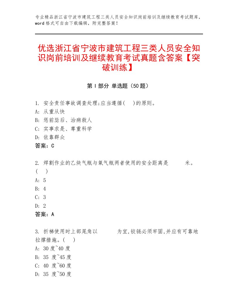 优选浙江省宁波市建筑工程三类人员安全知识岗前培训及继续教育考试真题含答案【突破训练】