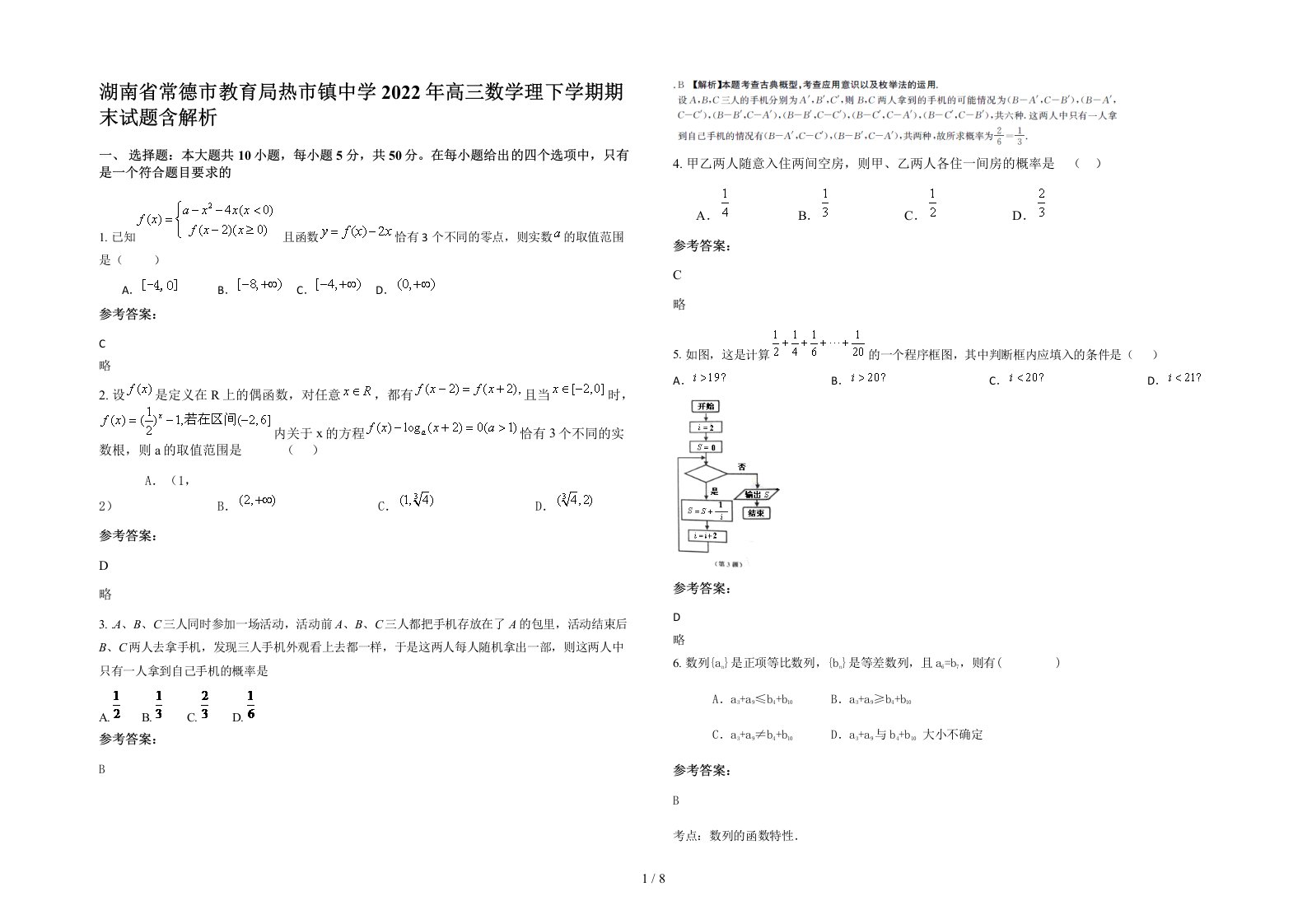 湖南省常德市教育局热市镇中学2022年高三数学理下学期期末试题含解析