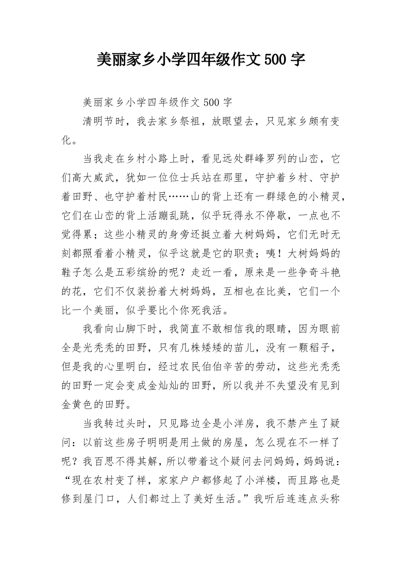 美丽家乡小学四年级作文500字