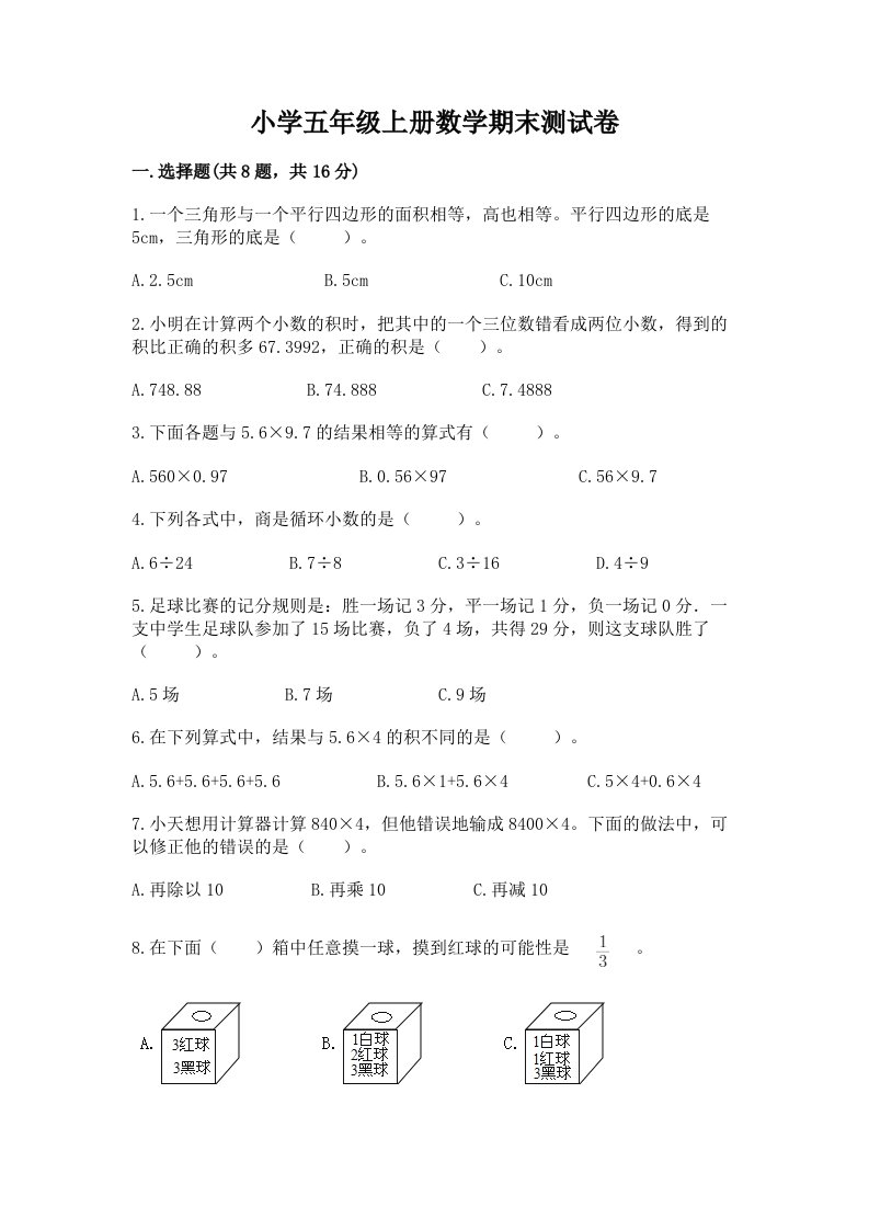 小学五年级上册数学期末测试卷及完整答案（各地真题）