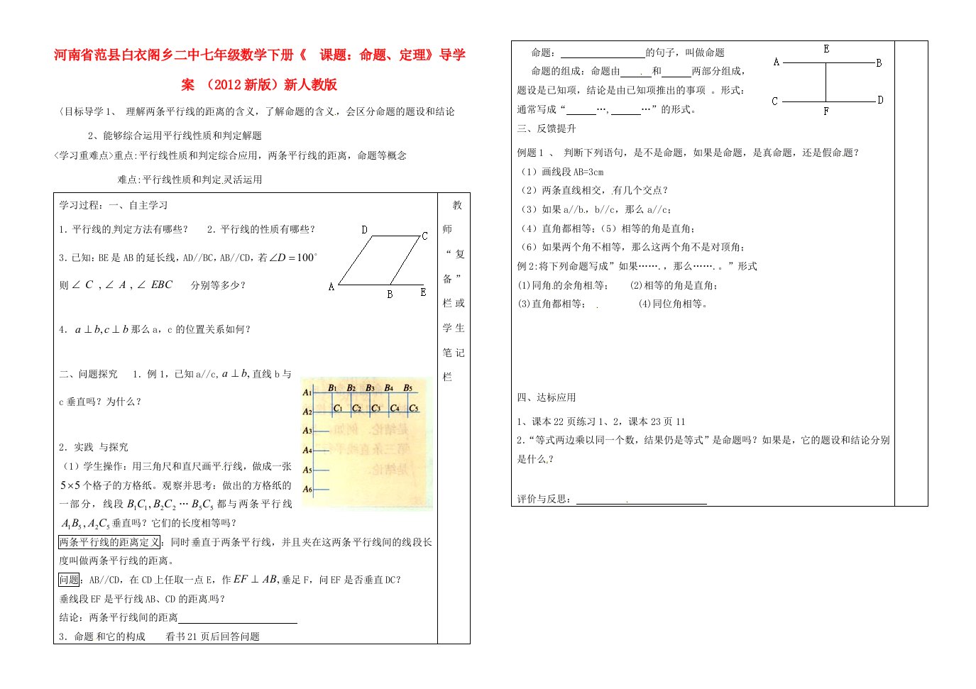 河南省范县白衣阁乡二中七年级数学下册(5.3.2课题