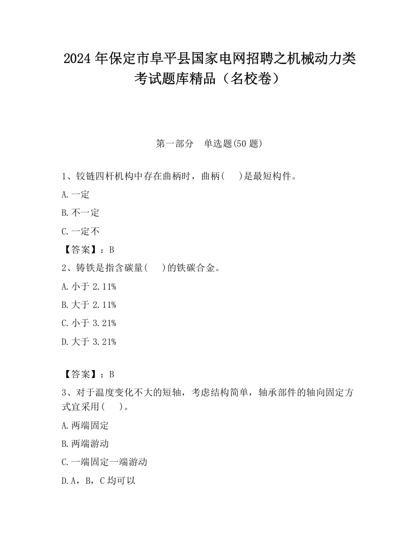 2024年保定市阜平县国家电网招聘之机械动力类考试题库精品（名校卷）