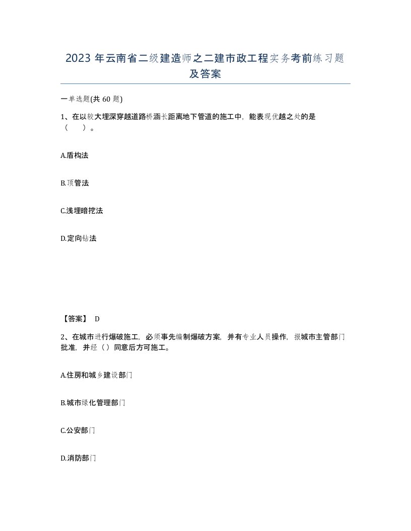 2023年云南省二级建造师之二建市政工程实务考前练习题及答案