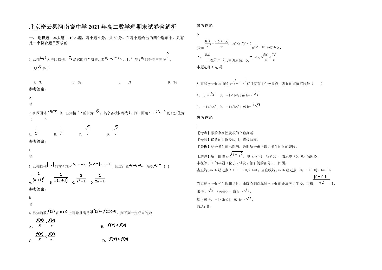 北京密云县河南寨中学2021年高二数学理期末试卷含解析