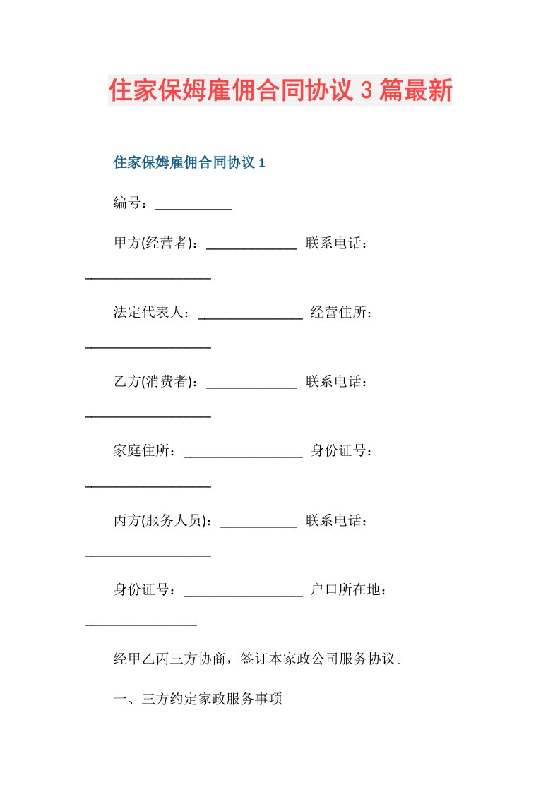 住家保姆雇佣合同协议3篇最新