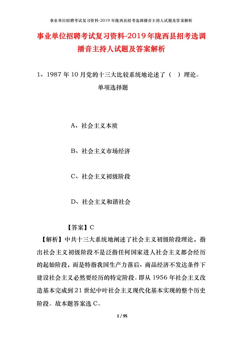 事业单位招聘考试复习资料-2019年陇西县招考选调播音主持人试题及答案解析