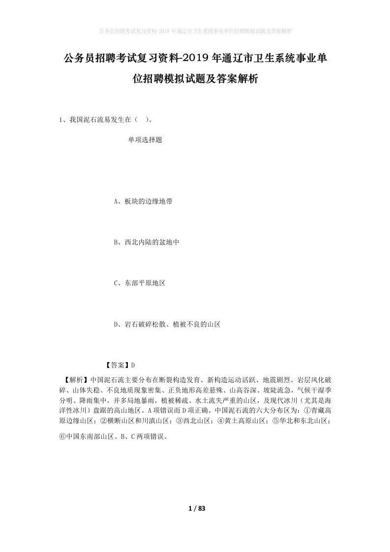 公务员招聘考试复习资料-2019年通辽市卫生系统事业单位招聘模拟试题及答案解析